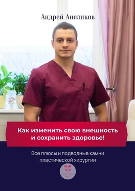 Андрей Анеликов Как изменить свою внешность и сохранить здоровье! Все плюсы и подводные камни пластической хирургии обложка книги