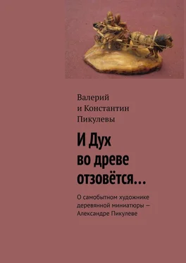 Валерий Пикулев И Дух во древе отзовётся… О самобытном художнике деревянной миниатюры – Александре Пикулеве обложка книги