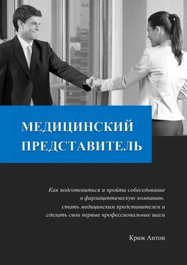 Антон Крюк Медицинский представитель. Как подготовиться и пройти собеседование в фармацевтическую компанию, стать медицинским представителем и сделать свои первые профессиональные шаги обложка книги