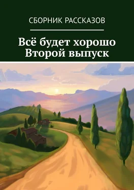 Дина Озерская Всё будет хорошо. Второй выпуск обложка книги