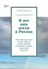Ахмад Амиров - И все они жили в России