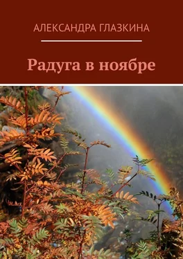 Александра Глазкина Радуга в ноябре обложка книги