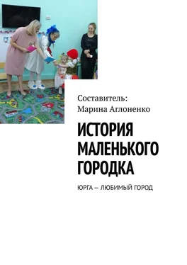 Марина Аглоненко История маленького городка. Юрга – любимый город обложка книги