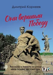 Дмитрий Корнеев - Они вершили Победу. Рассказы и повести из цикла «Ваш подвиг бессмертен»