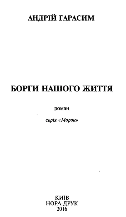 Андрій Гарасим Борги нашого життя Вся ця історія мабуть ніколи б не - фото 1