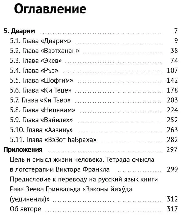 5 Дварим 51 Глава Дварим 511 Мы не раз отмечали в наших - фото 3