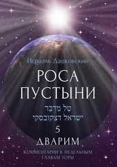 Исраэль Дацковский - Роса пустыни 5. Дварим. Комментарии к недельным главам Торы