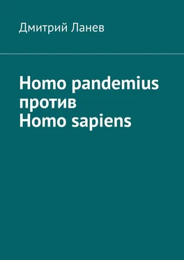 Дмитрий Ланев Homo pandemius против Homo sapiens обложка книги