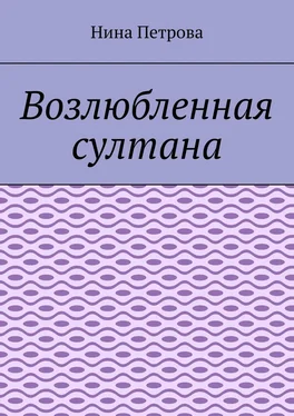 Нина Петрова Возлюбленная султана обложка книги