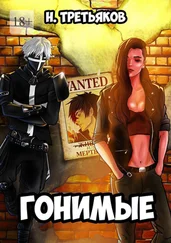 Никита Третьяков - Гонимые