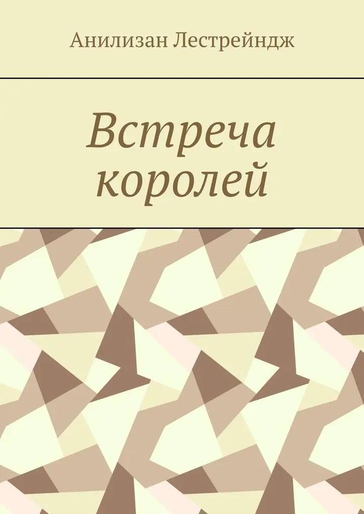 Встреча читать краткое