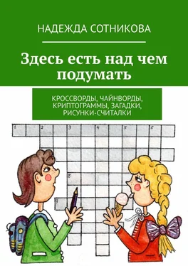 Надежда Сотникова Здесь есть над чем подумать. Кроссворды, чайнворды, криптограммы, загадки, рисунки-считалки обложка книги