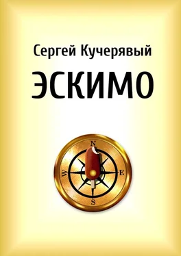 Сергей Кучерявый Эскимо. Миниатюра обложка книги