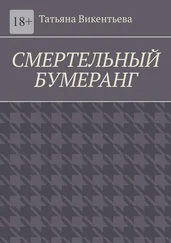 Татьяна Викентьева - Смертельный бумеранг