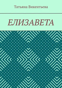 Татьяна Викентьева Елизавета обложка книги