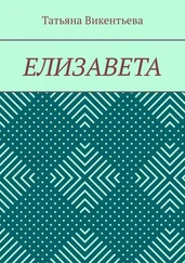 Татьяна Викентьева - Елизавета