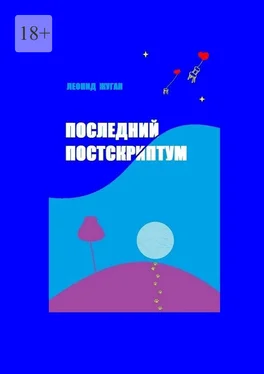 Леонид Жуган Последний постскриптум обложка книги