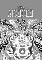 Евгения Кис - Людоед