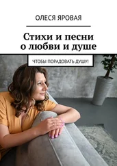 Олеся Яровая - Стихи и песни о любви и душе. Чтобы порадовать душу!