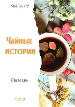 Мика Лу Чайные истории. Октябрь обложка книги