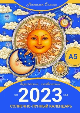 Наталья Солнце Солнечно-лунный календарь на 2023 год. Ведический, славянский