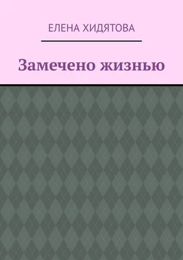 Елена Хидятова Замечено жизнью обложка книги