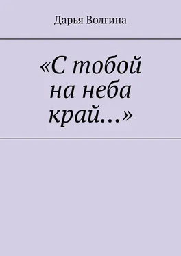 Дарья Волгина «С тобой на неба край…» обложка книги