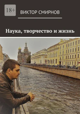 Виктор Смирнов Наука, творчество и жизнь обложка книги