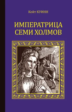 Кейт Куинн Императрица семи холмов обложка книги