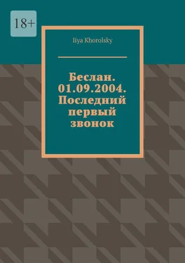 Iiya Khorolsky Беслан. 01.09.2004. Последний первый звонок обложка книги