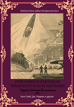 Чарлз Блэндфорд Сборник Забытой Фантастики №5. Приливная ракетная транспортная компания обложка книги