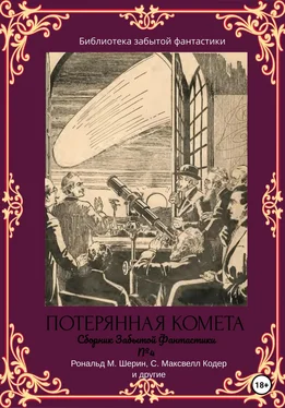 Эллис Батлер Сборник Забытой Фантастики №4. Потерянная комета обложка книги