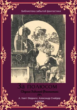 Сэмюэл Сарджент Сборник забытой фантастики №1 обложка книги