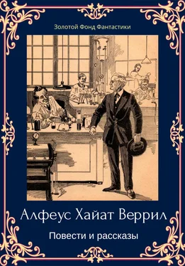 Альфеус Веррилл Альфеус Хаятт Веррилл. Повести и рассказы обложка книги