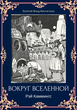 Рэй Каммингс Вокруг вселенной обложка книги