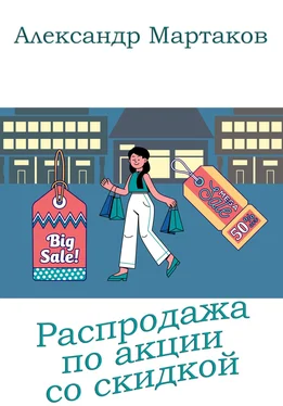 Александр Мартаков Распродажа по акции со скидкой обложка книги
