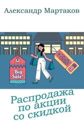 Александр Мартаков - Распродажа по акции со скидкой