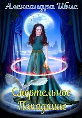 Александра Ибис - Смертельное попадание