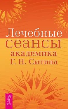 Георгий Сытин Лечебные сеансы академика Г. Н. Сытина обложка книги