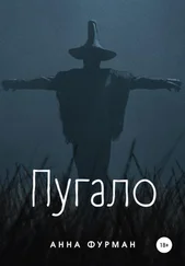 Анна Фурман - Пугало