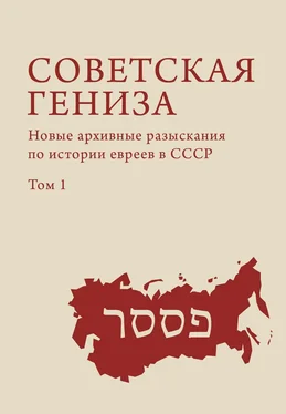 Array Сборник Советская гениза. Новые архивные разыскания по истории евреев в СССР. Том 1 обложка книги