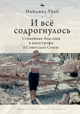 Найджел Рааб И все содрогнулось… Стихийные бедствия и катастрофы в Советском Союзе обложка книги
