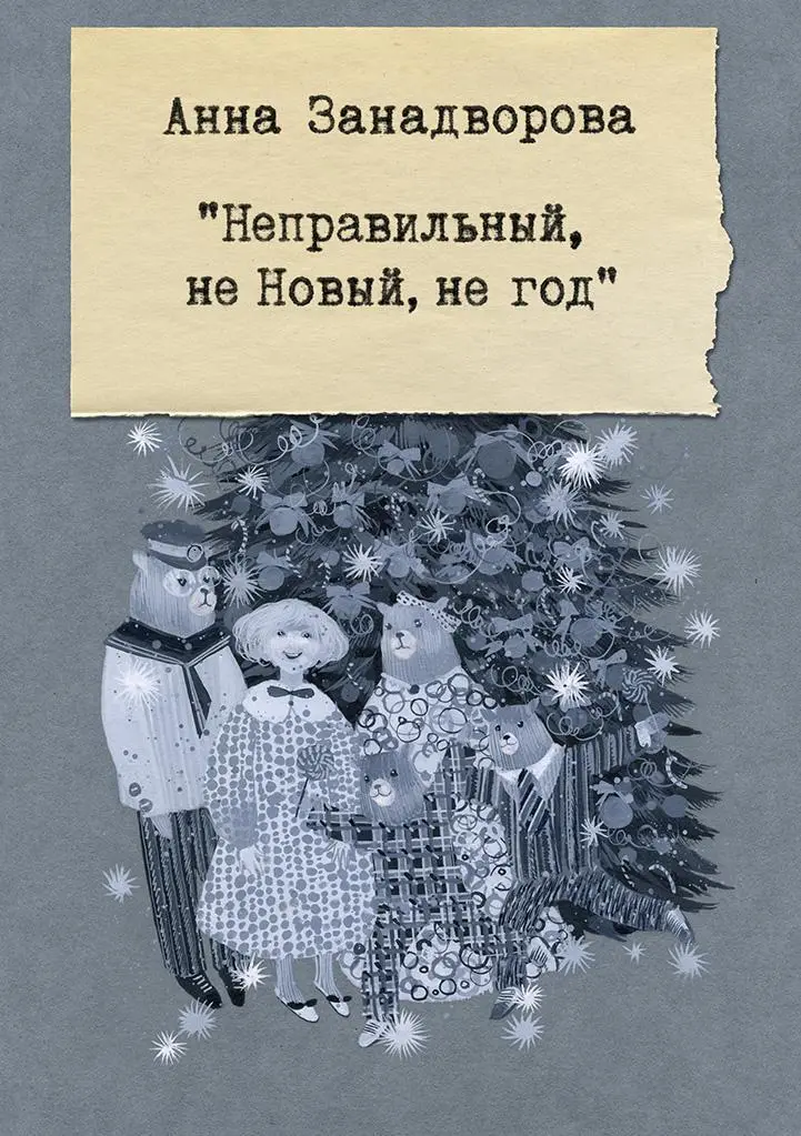 Анна Занадворова Неправильный не Новый не год В этом году все было - фото 2