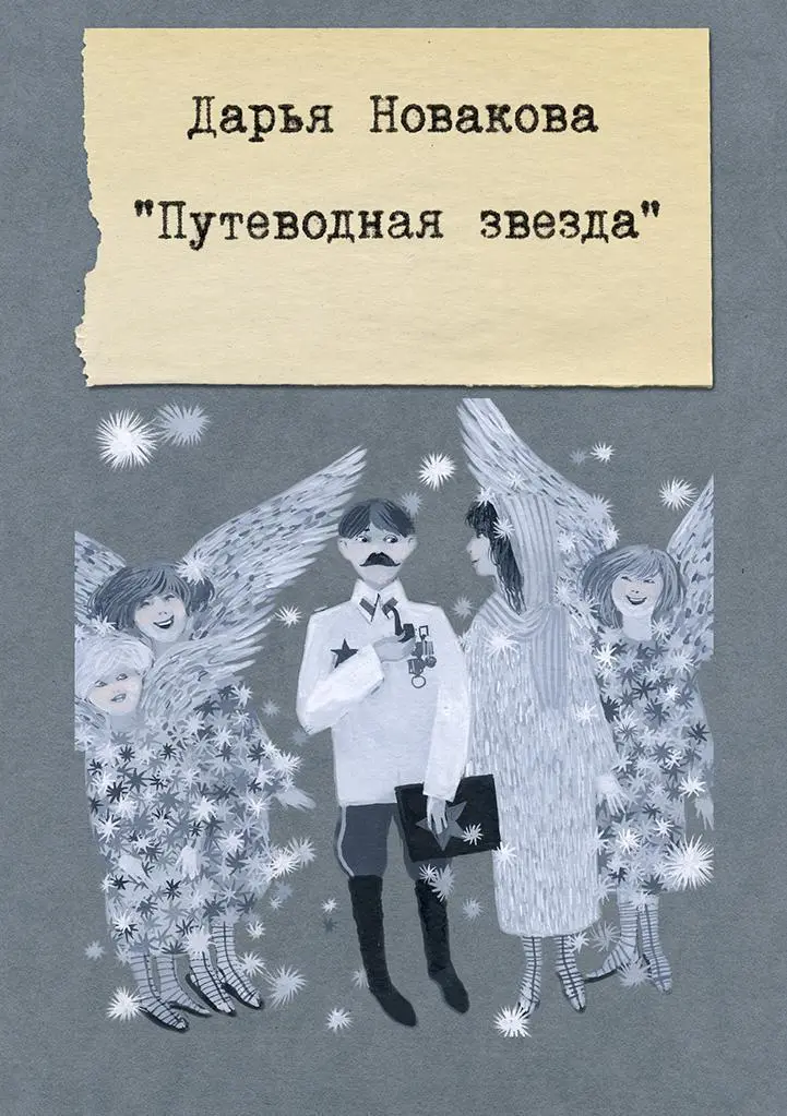 Дарья Новакова Путеводная звезда Третьеклассник Вася Ивашкин пришел домой с - фото 4