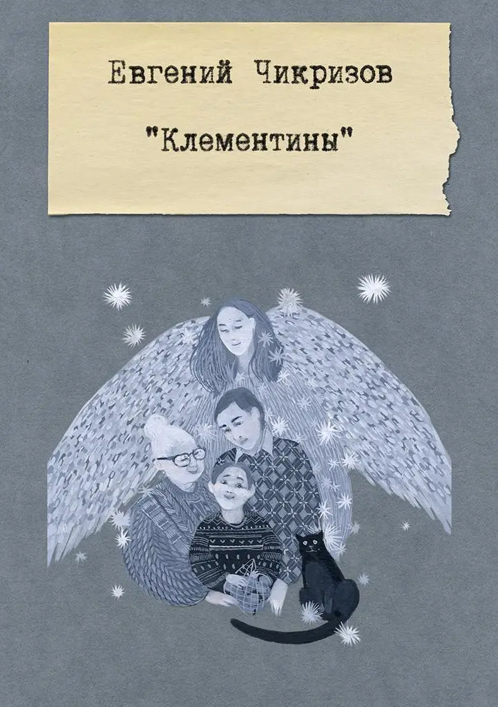 Евгений Чикризов Клементины Валентин Юрьевич после уроков никогда не хотел - фото 5