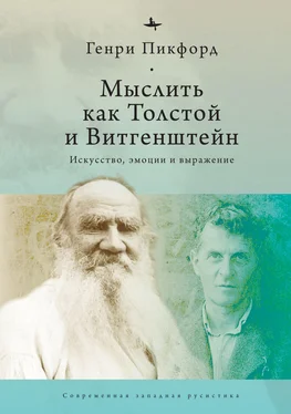 Генри Пикфорд Мыслить как Толстой и Витгенштейн. Искусство, эмоции и выражение обложка книги