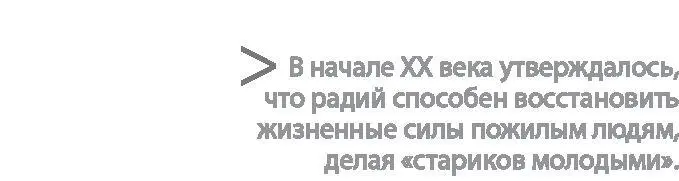 Далеко не все из этих товаров действительно содержали радий он был слишком - фото 2
