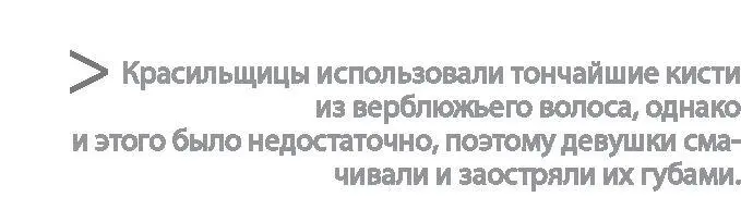 Девушки использовали тонкие кисти из верблюжьего волоса с деревянными ручками - фото 4