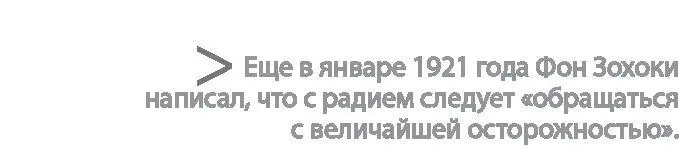 Тем не менее работников лаборатории на заводе фон Зохоки в Орандже обеспечили - фото 12