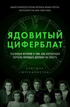 Кейт Мур Ядовитый циферблат. Трагичная история о том, как корпорация обрекла молодых девушек на смерть обложка книги